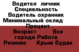 Водител,-личник › Специальность ­ Водитель,охранник › Минимальный оклад ­ 500 000 › Процент ­ 18 › Возраст ­ 41 - Все города Работа » Резюме   . Крым,Судак